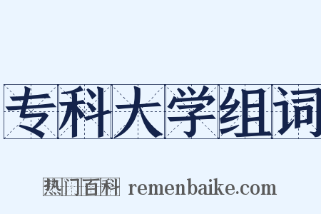 专科大学组词是什么意思的图片